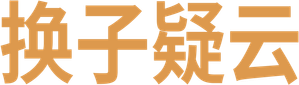 El intercambio — Logos 2