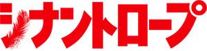 シナントロープ — Logos 2