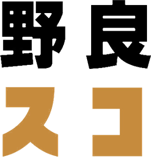 野良スコ