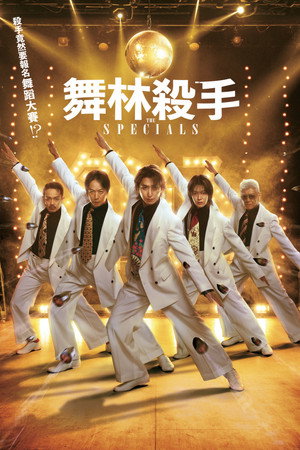 舞林杀手