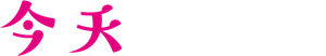 きょうは会社休みます。 — Logos 2