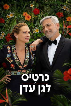 Image כרטיס לגן עדן