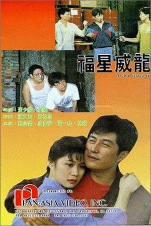 Poster 福星威龙 1991