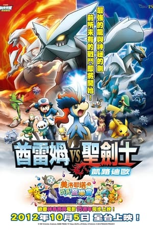 Poster 精灵宝可梦：酋雷姆VS圣剑士 凯路迪欧 2012