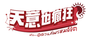 หรือ…อลวนที่พรหมลิขิต — Logos 2
