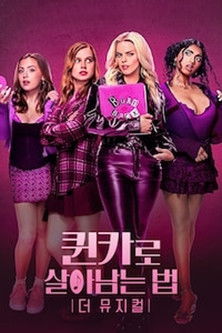 퀸카로 살아남는 법: 더 뮤지컬 (2024)