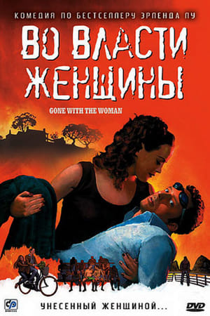 Poster Во власти женщины 2007