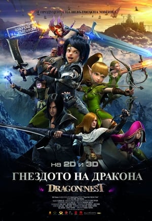 Poster Гнездото на дракона 2014