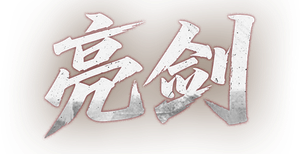 亮剑 — Logos 1