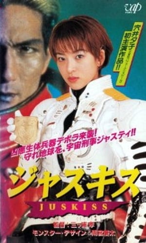 Poster ジャスキス ＪＵＳＫＩＳＳ 1996