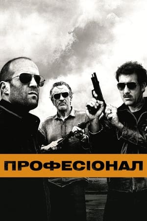 Poster Професіонал 2011