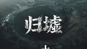归墟: 1×10