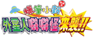 クレヨンしんちゃん 襲来!!宇宙人シリリ — Logos 3