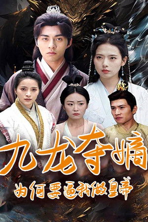 九龙夺嫡：为何要逼我做皇帝