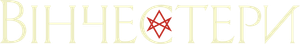 Los Winchester — Logos 10