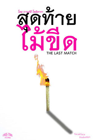 The Last Match (2026)