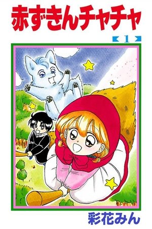 赤ずきんチャチャ 赤ずきんチャチャ