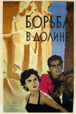 Poster Борьба в долине 1954