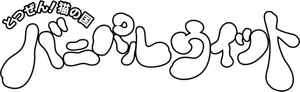 とつぜん!ネコの国 バニパルウィット — Logos 1