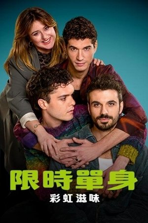 Image 限时单身2