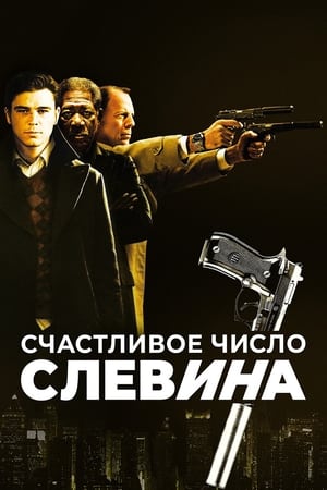 Poster Счастливое число Слевина 2006