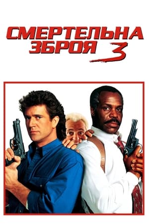 Poster Смертельна зброя 3 1992