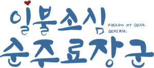 一不小心顺走了将军 — Logos 3