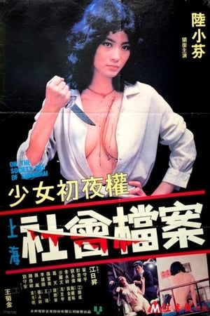 Poster On the Society File of Shanghai (1981)