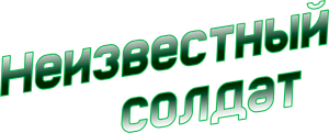 Неизвестный солдат — Logos 2