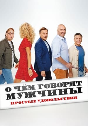 Poster О чём говорят мужчины. Простые удовольствия 2023