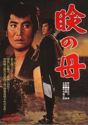 Poster 瞼の母 1962