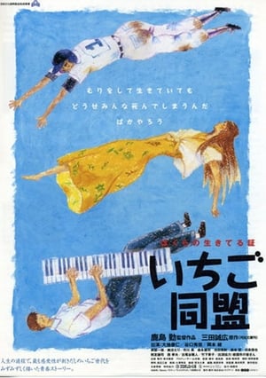 Poster いちご同盟 1997