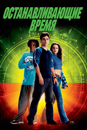 Poster Останавливающие время 2002