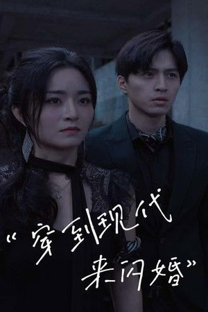 穿到现代来闪婚