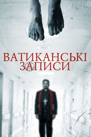 Ватиканські записи (2015)