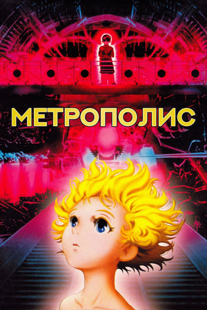 Poster Метрополис 2001