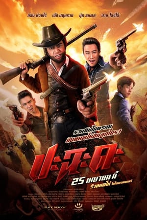 Poster ปะฉะดะ 2024