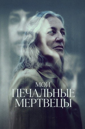 Мои печальные мертвецы