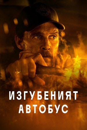 Image Изгубеният автобус