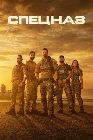 Image Спецназ