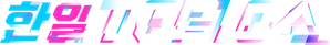 한일톱텐쇼 — Logos 1