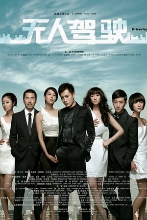 Poster 无人驾驶 2010