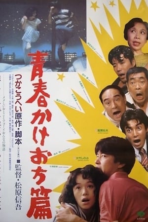 Poster A Tale of Young Elopement (1987)