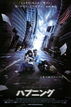 ハプニング (2008)