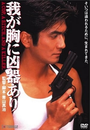 Poster 我が胸に凶器あり 1996