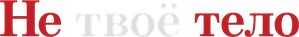 Mujer y marido — Logos 3
