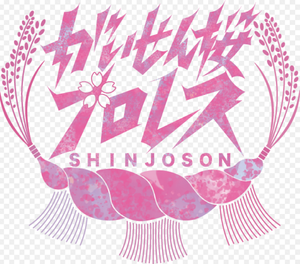 Logo Gaisen Sakura Pro Wrestling