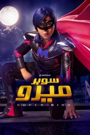Image سوبر ميرو