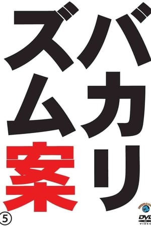 Poster バカリズムライブ番外編「バカリズム案5」 2012