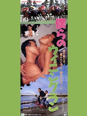 Poster 僕らのウイニングラン 1993